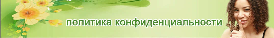 Отправить цветы в Армения Политика конфиденциальности в Интернете